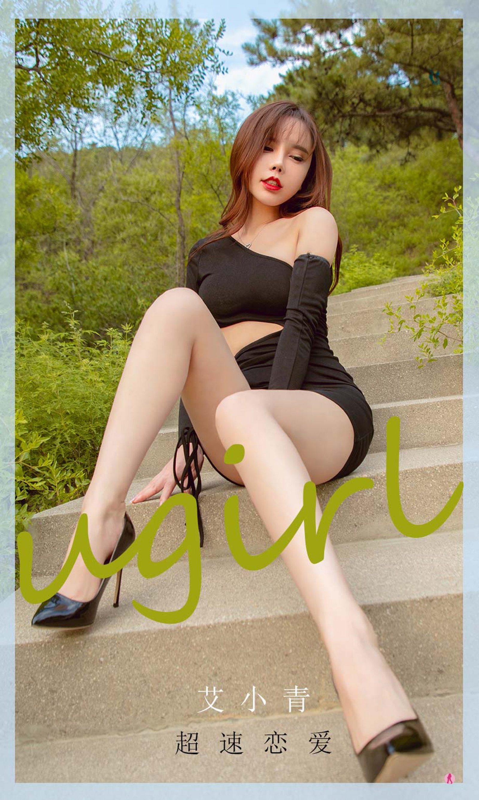 艾小青《超速恋爱》Vol. 2011