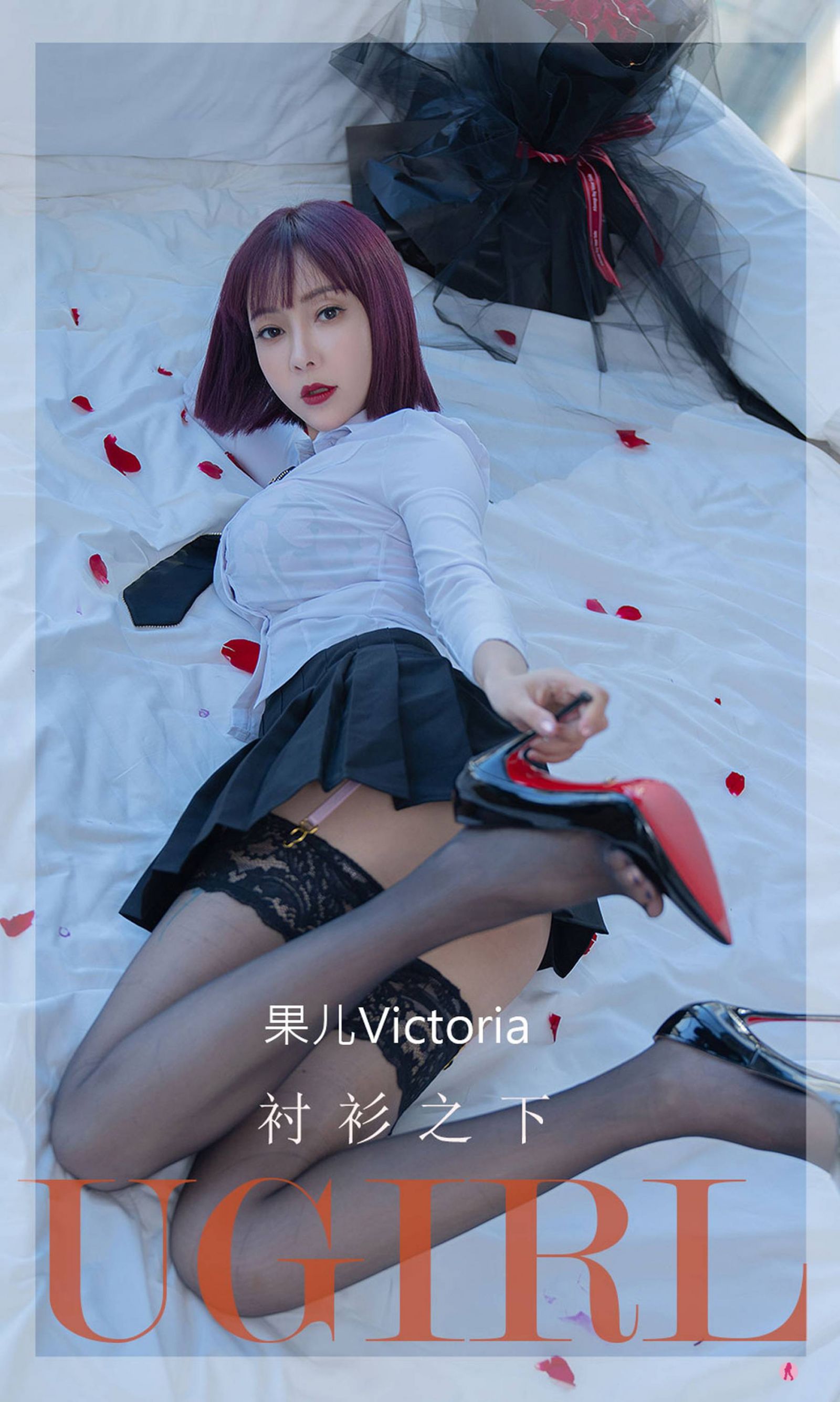 果儿Victoria《衬衫之下》