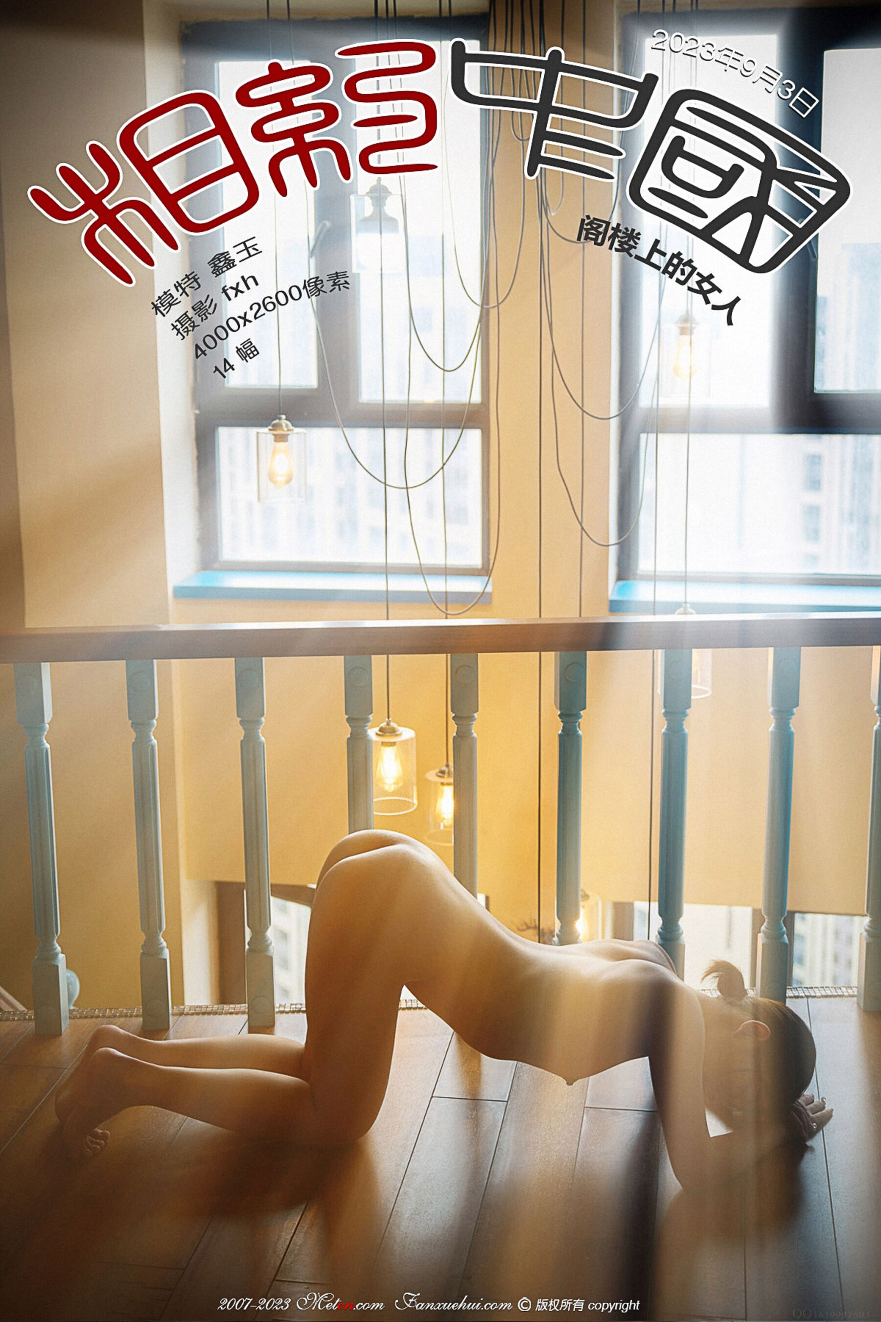 鑫玉《阁楼上的女人》