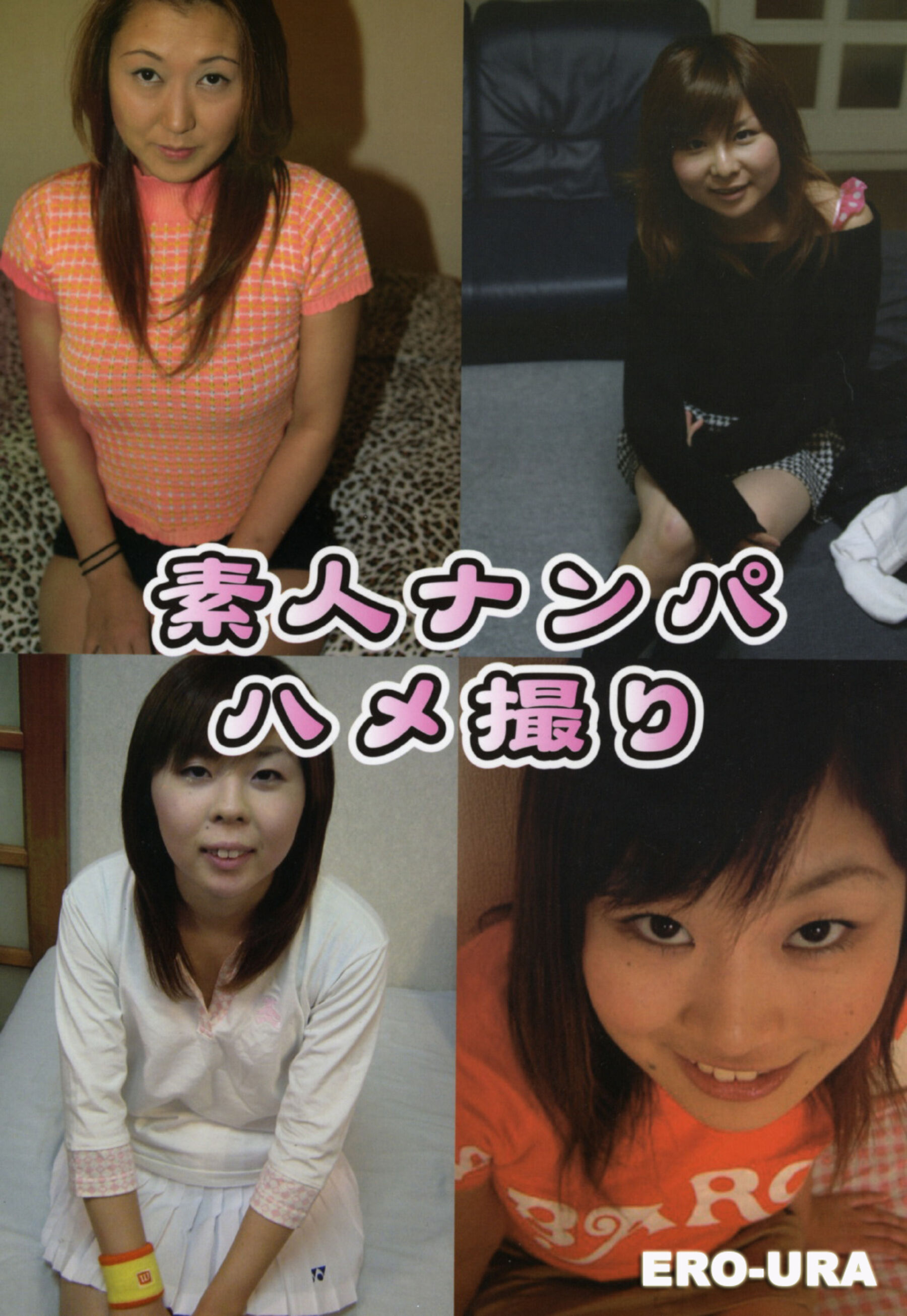 素人ナンパ ハメ撮りERO-Ura