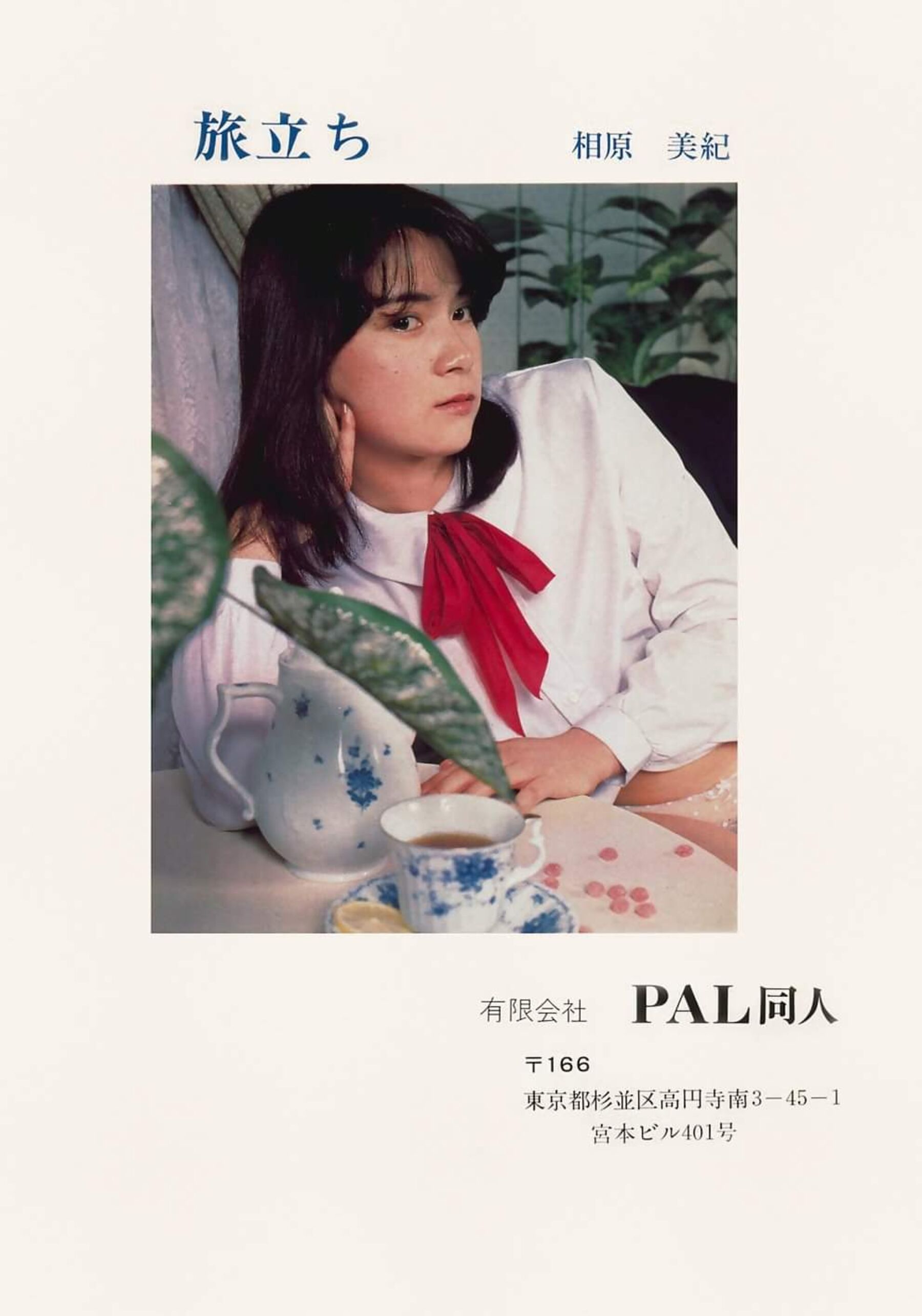 相原美纪《旅立ち》Vol. 1981