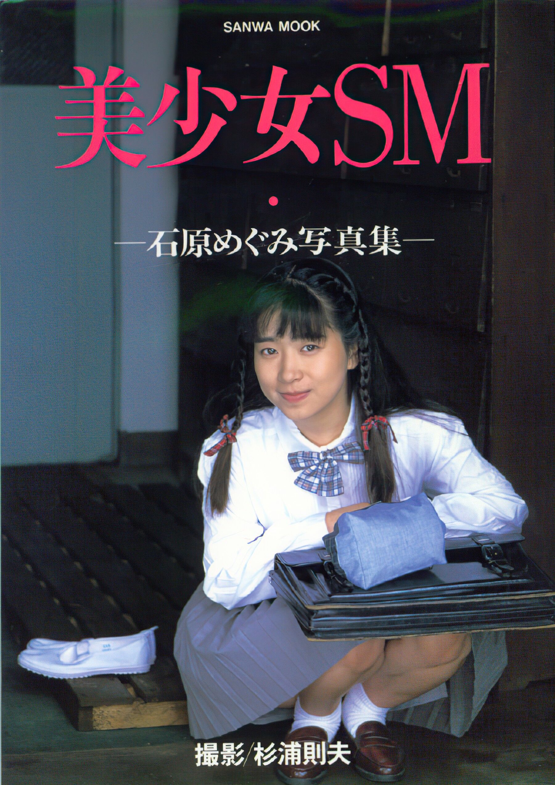 石原惠《美少女SM・レジェンド》三和出版