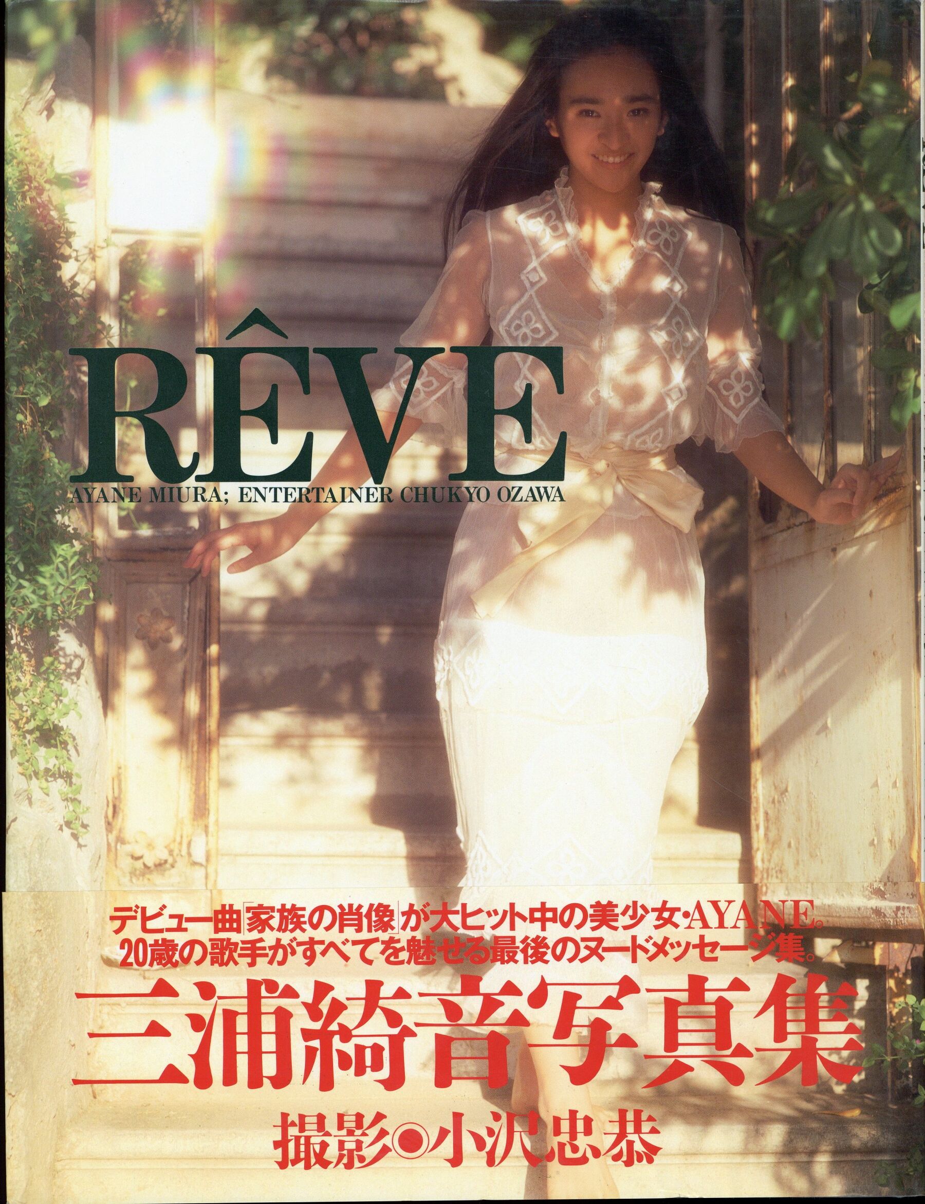 三浦绮音《RÊVE》英知出版