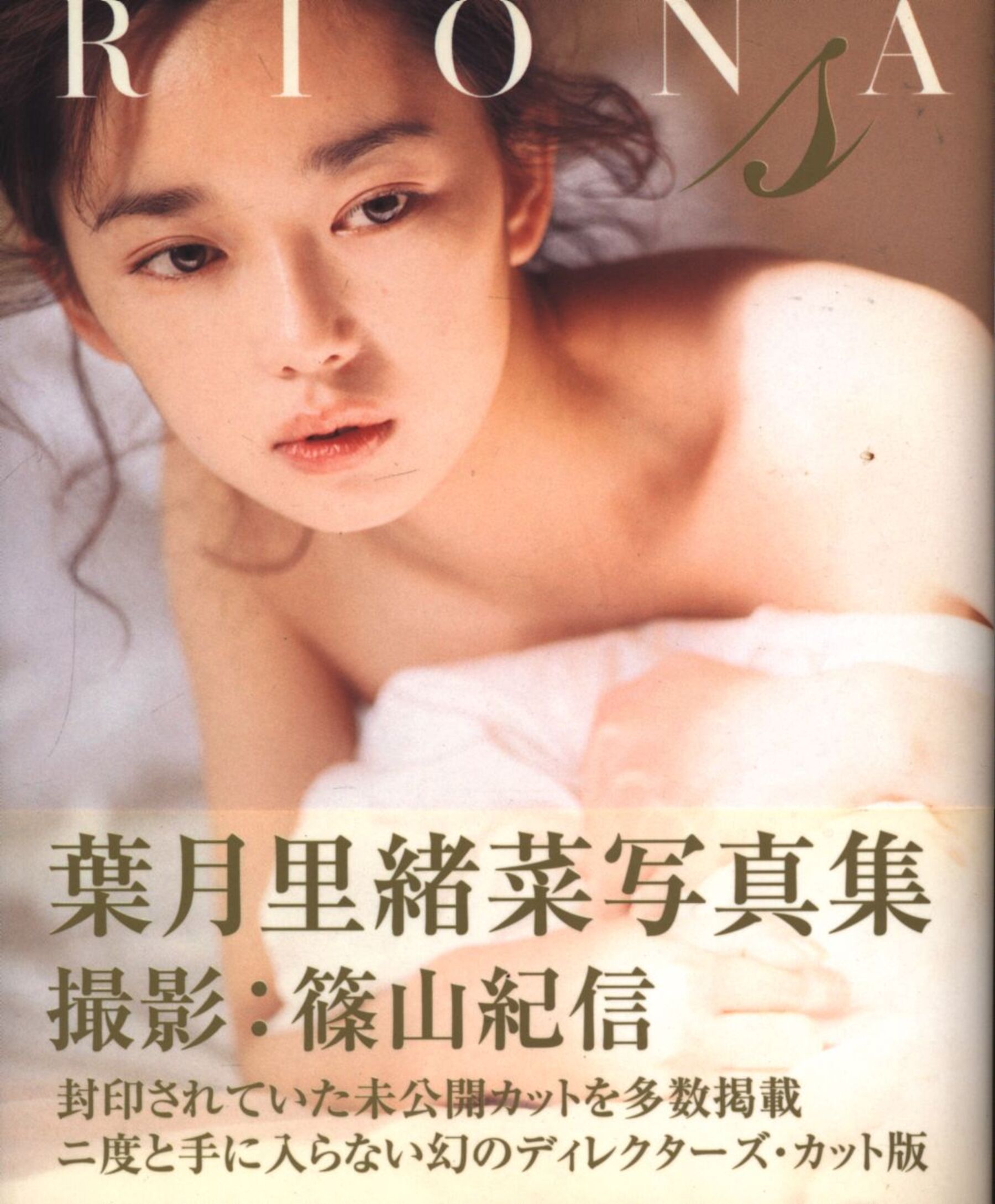 叶月里绪菜《RIONA》ぶんか社