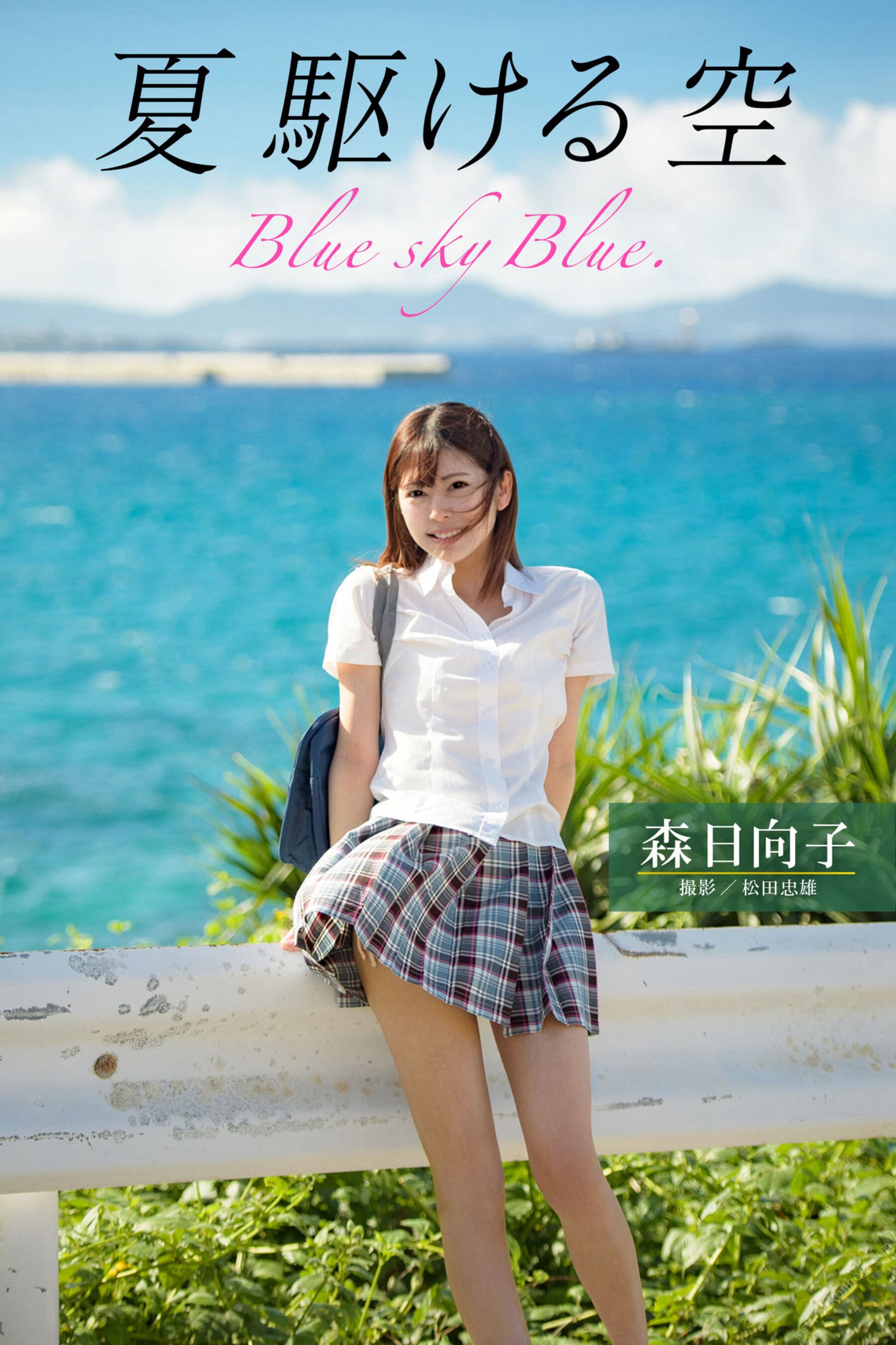 森日向子《夏 駆ける 空 Blue sky Blue》ヘアヌード写真集