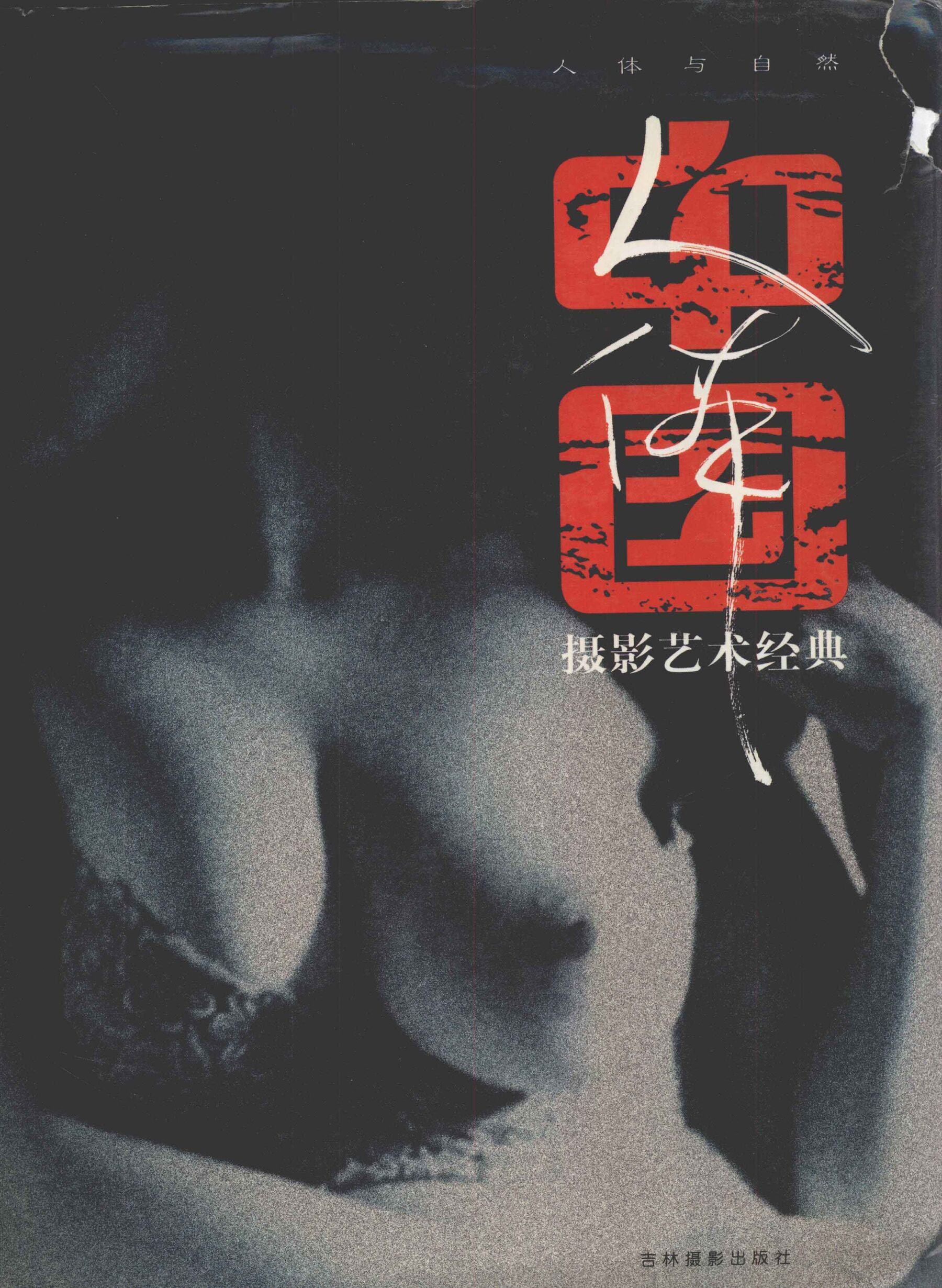 中国人体摄影艺术经典·人体与自然吉林摄影出版社