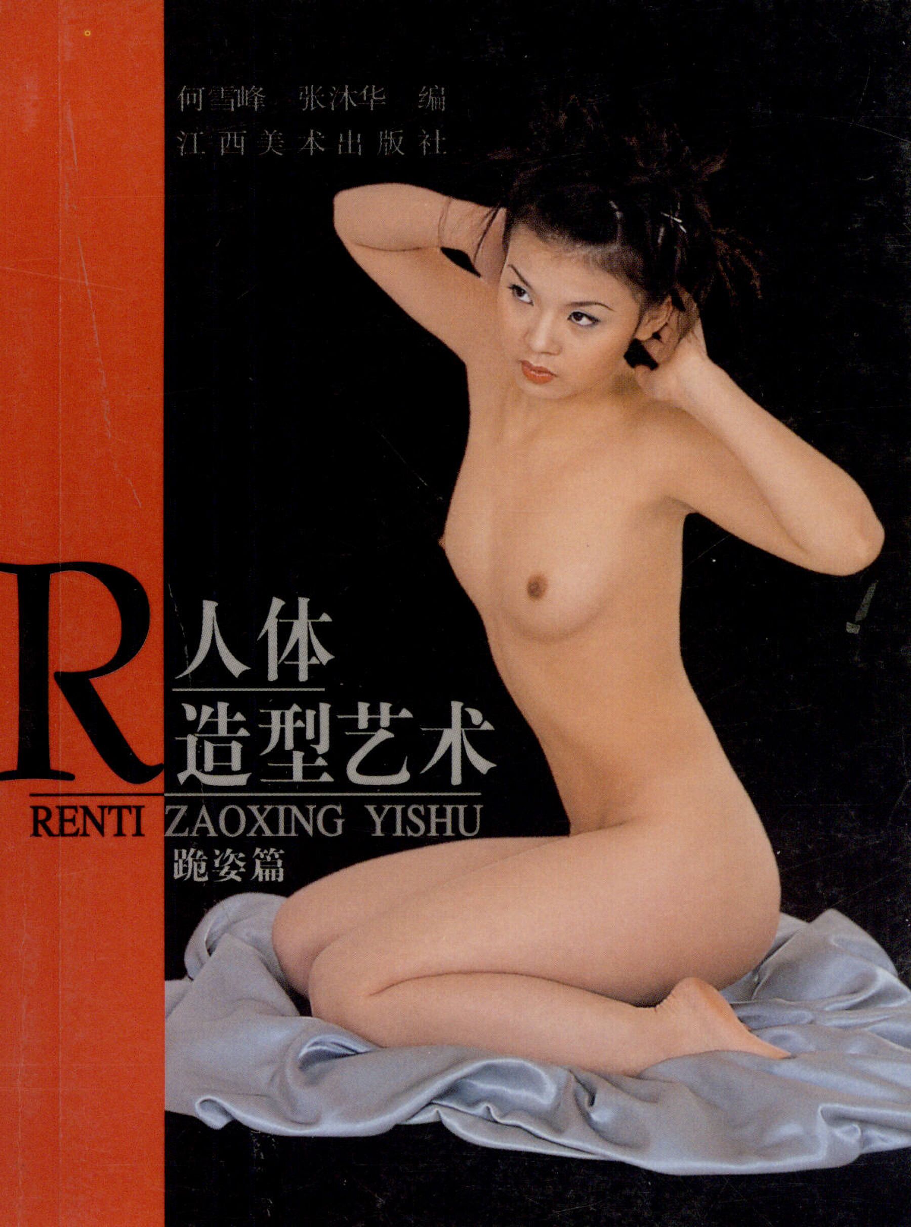 人体造型艺术 跪姿篇江西美术出版社