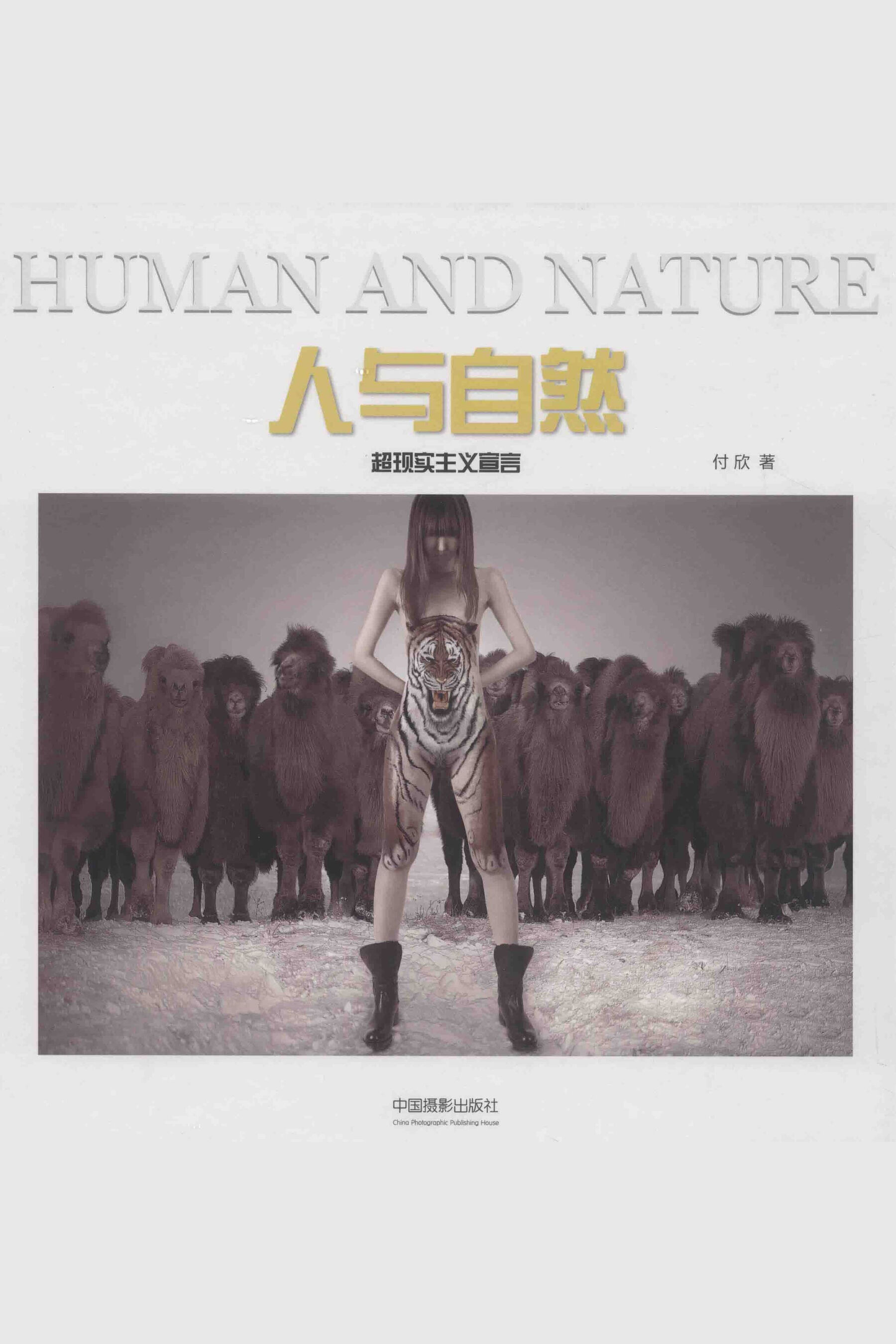 人与自然 超现实主义宣言
