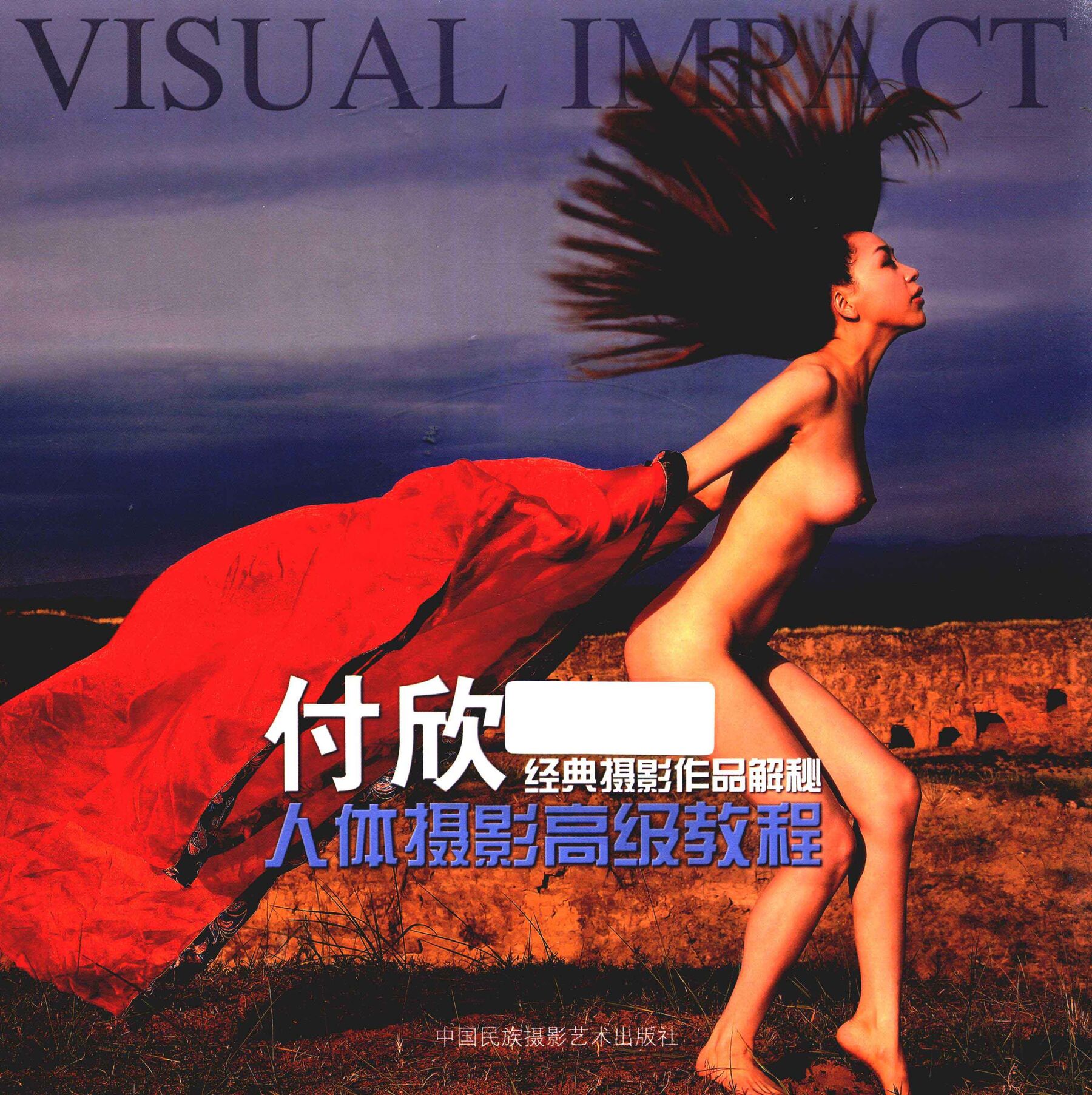 人体摄影高级教程